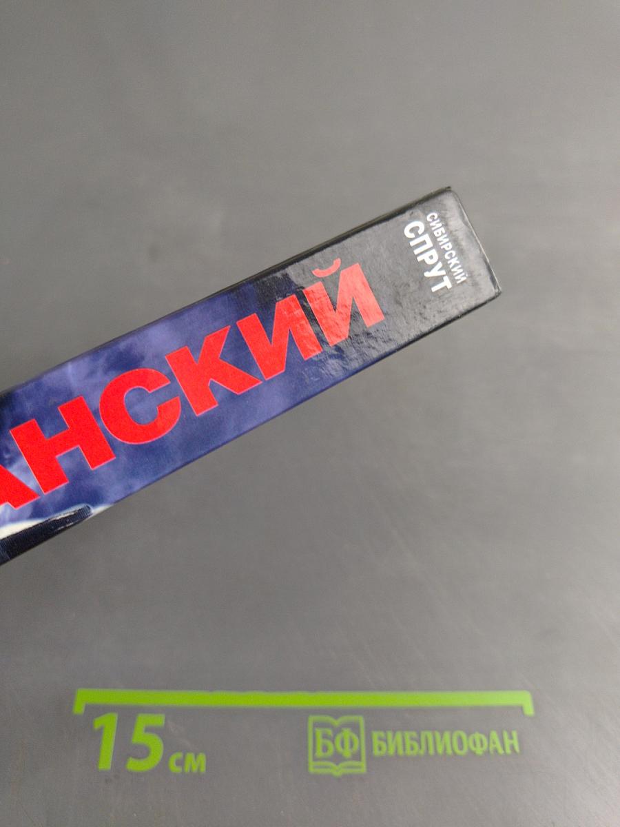 Сибирский спрут