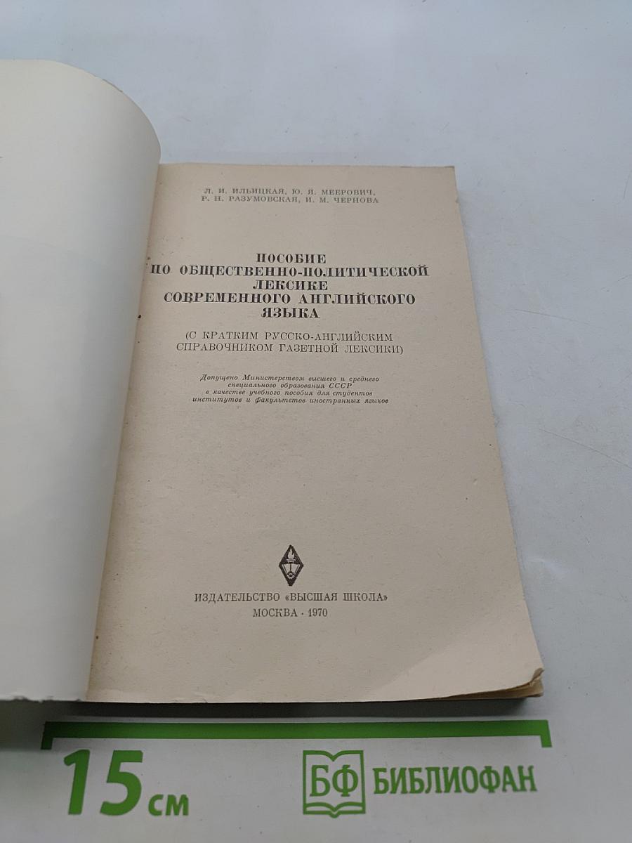 Пособие по общественно-политической лексике современного английского языка (с кратким русско-английским справочником лексики)