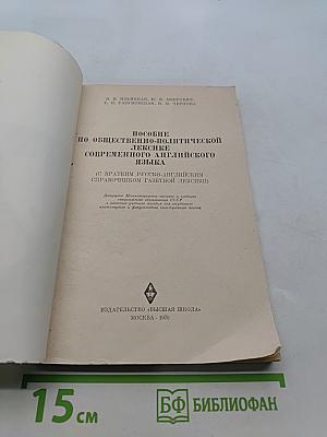Пособие по общественно-политической лексике современного английского языка (с кратким русско-английским справочником лексики)