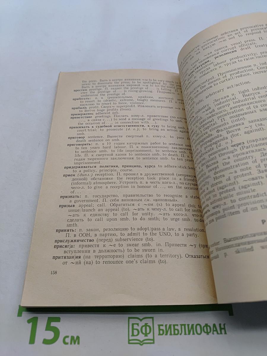 Пособие по общественно-политической лексике современного английского языка (с кратким русско-английским справочником лексики)