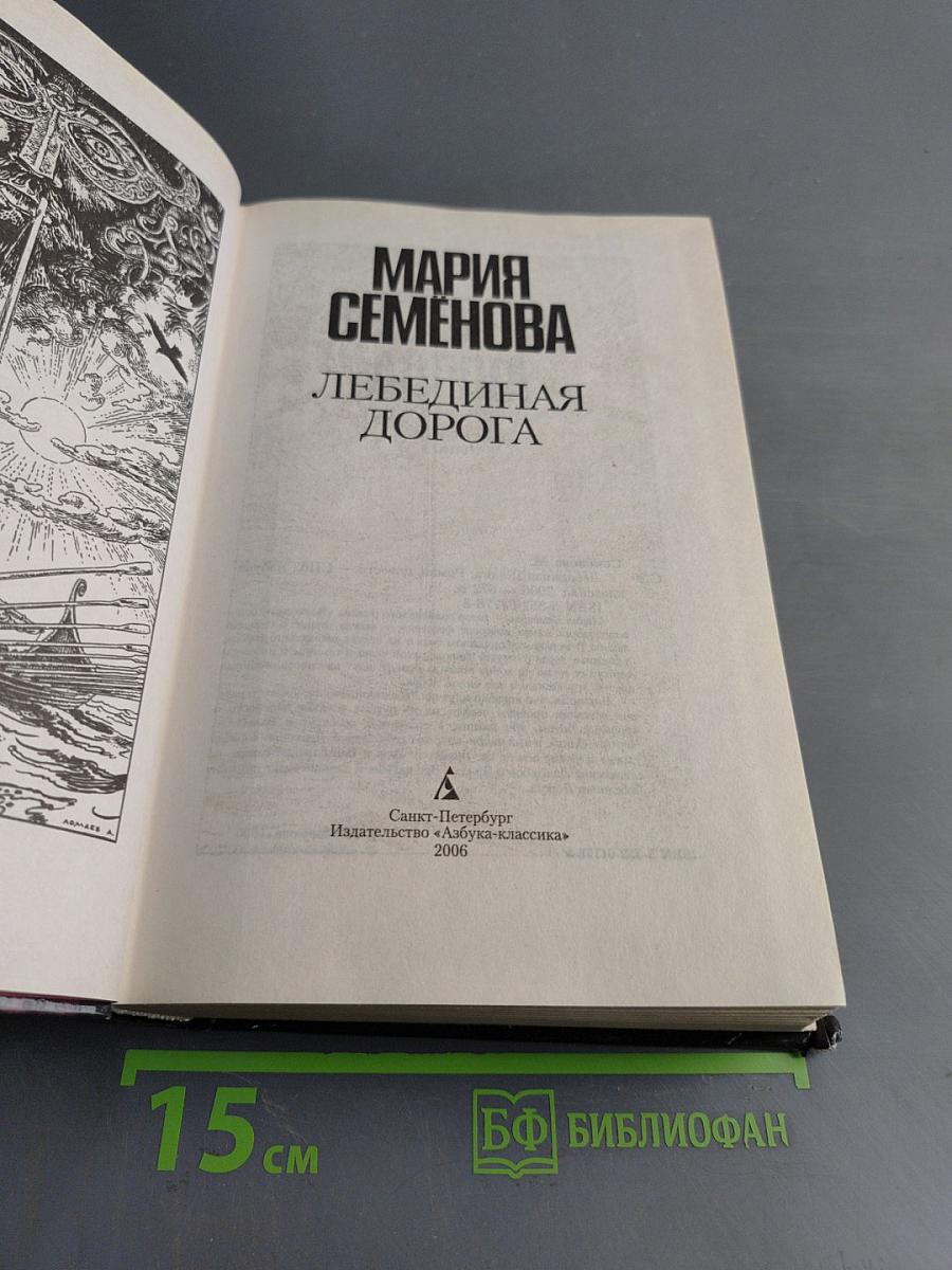 Лебединая дорога