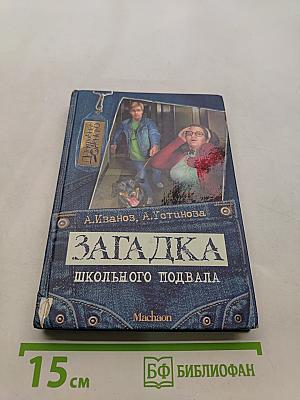 Загадка школьного подвала