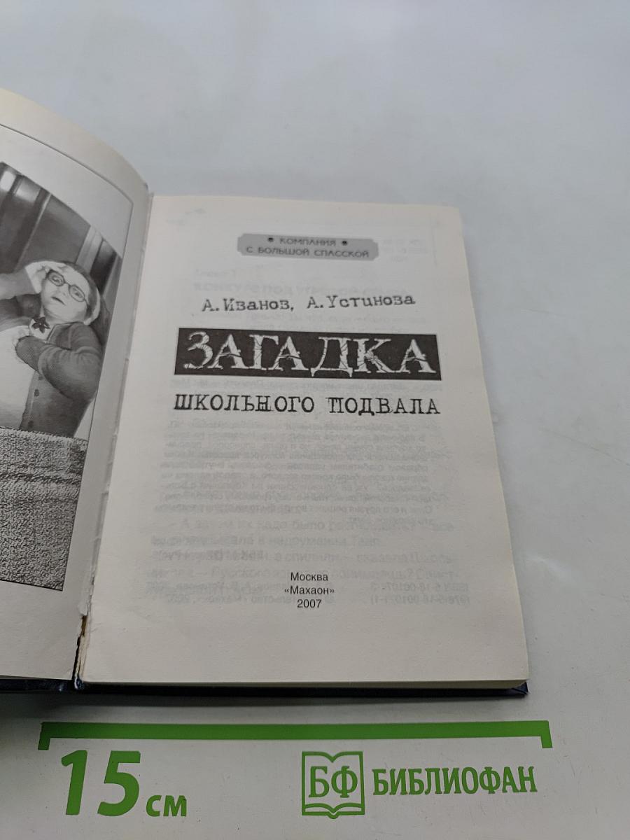 Загадка школьного подвала
