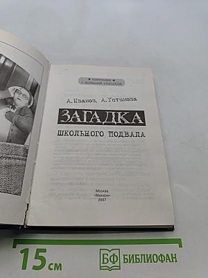 Загадка школьного подвала