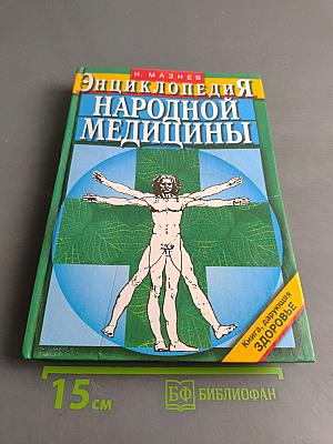 Энциклопедия народной медицины