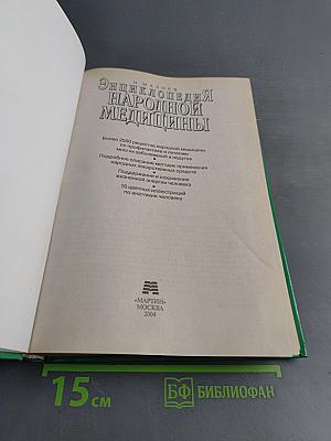 Энциклопедия народной медицины