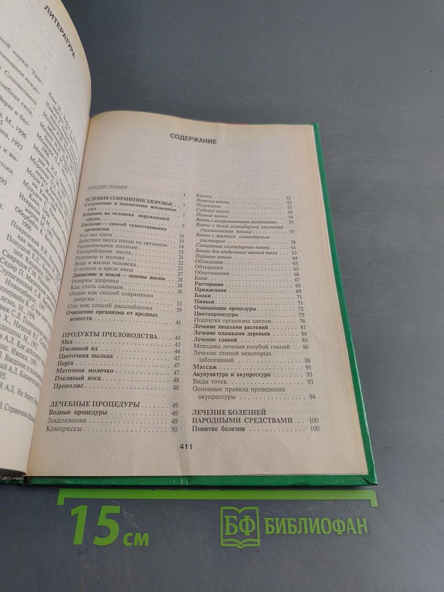 Энциклопедия народной медицины