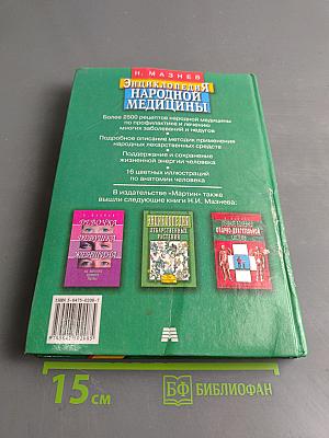 Энциклопедия народной медицины