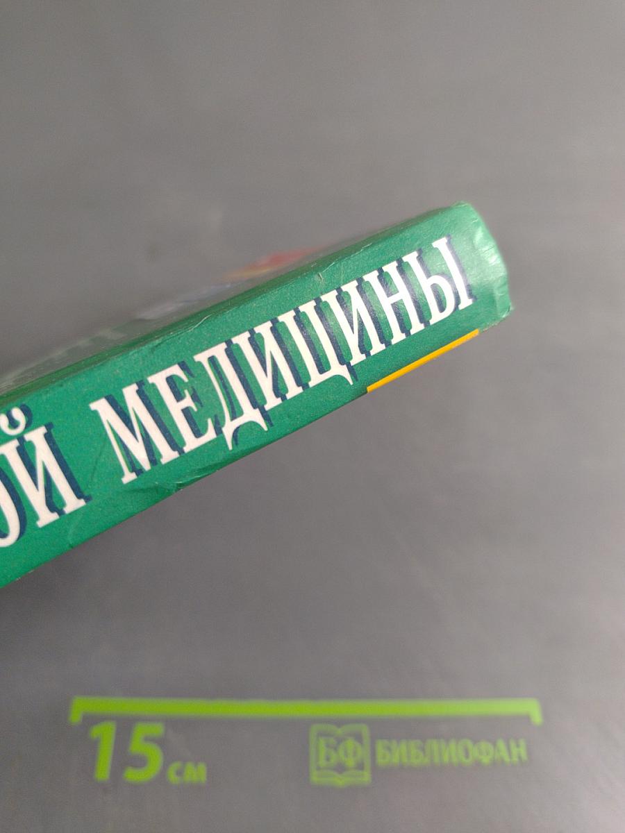 Энциклопедия народной медицины