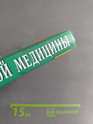 Энциклопедия народной медицины