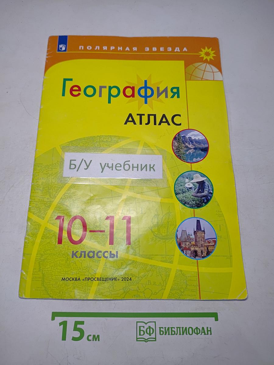 География. Атлас. 10-11 классы