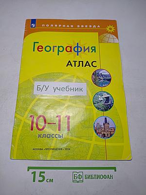География. Атлас. 10-11 классы