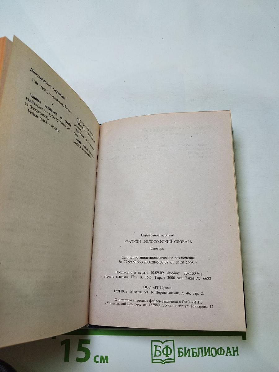 Краткий философский словарь