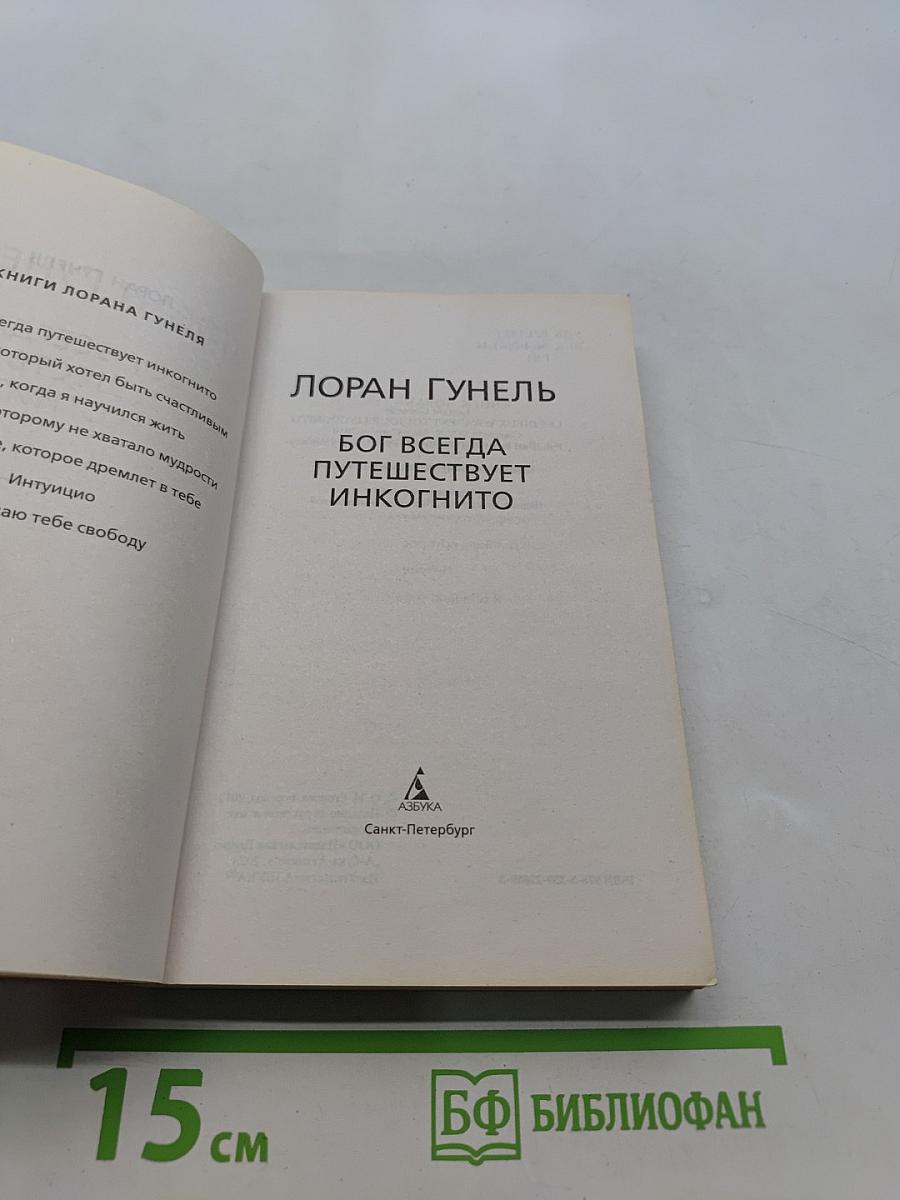 Бог всегда путешествует инкогнито