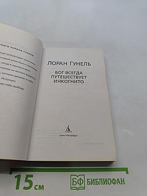Бог всегда путешествует инкогнито