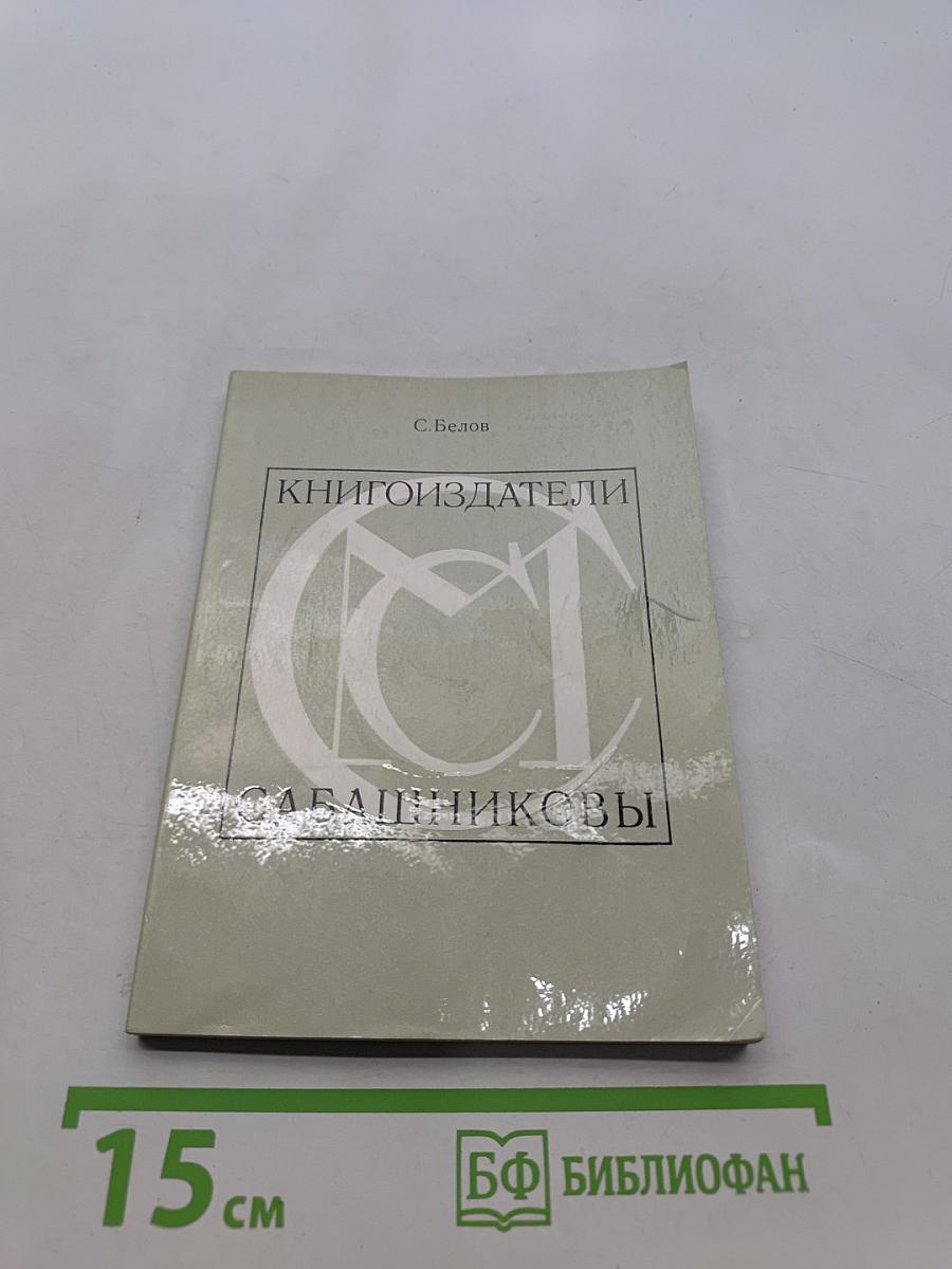 Книгоиздатели Сабашниковы
