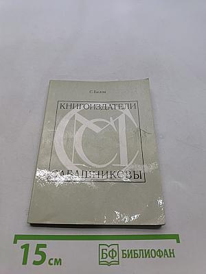 Книгоиздатели Сабашниковы