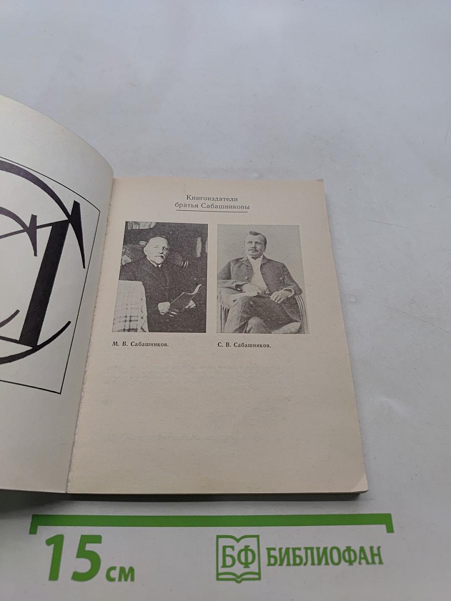 Книгоиздатели Сабашниковы