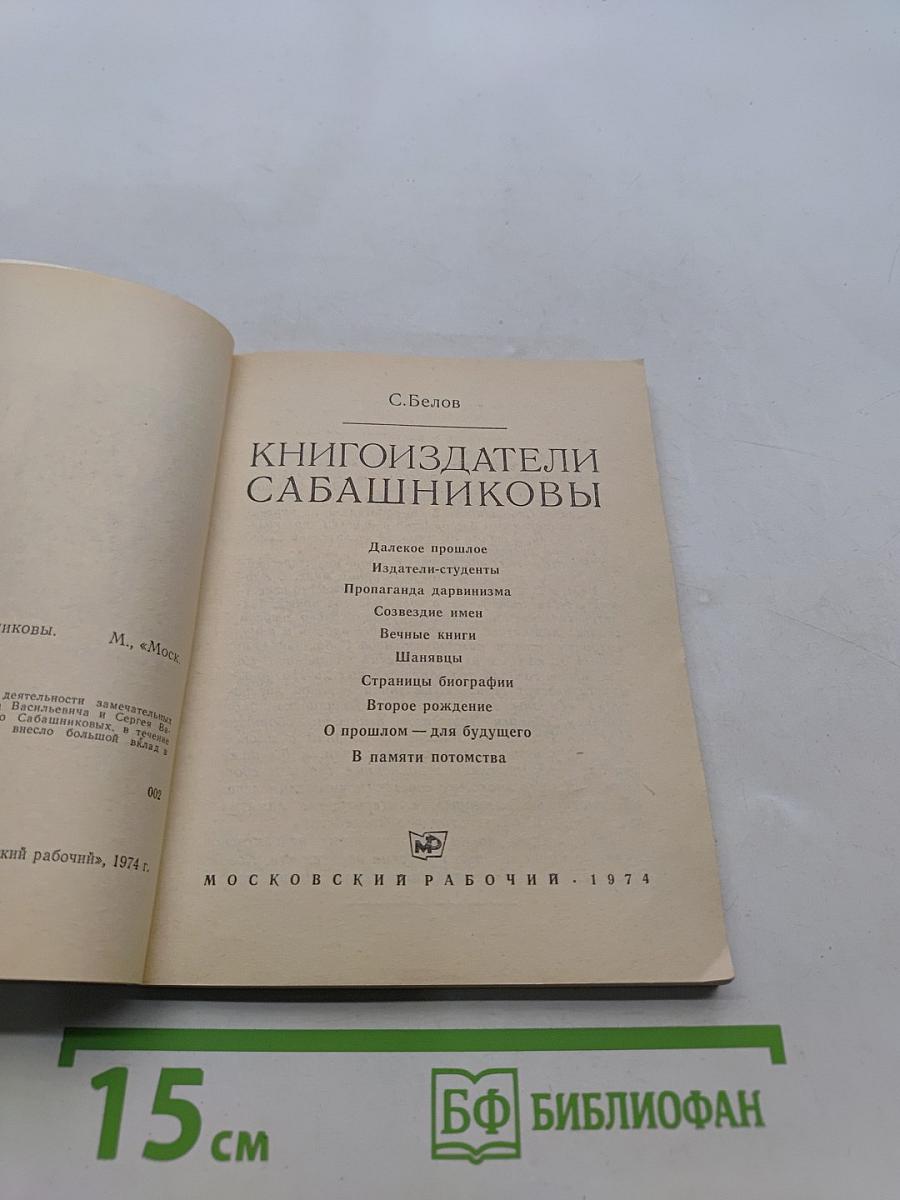 Книгоиздатели Сабашниковы