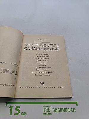 Книгоиздатели Сабашниковы