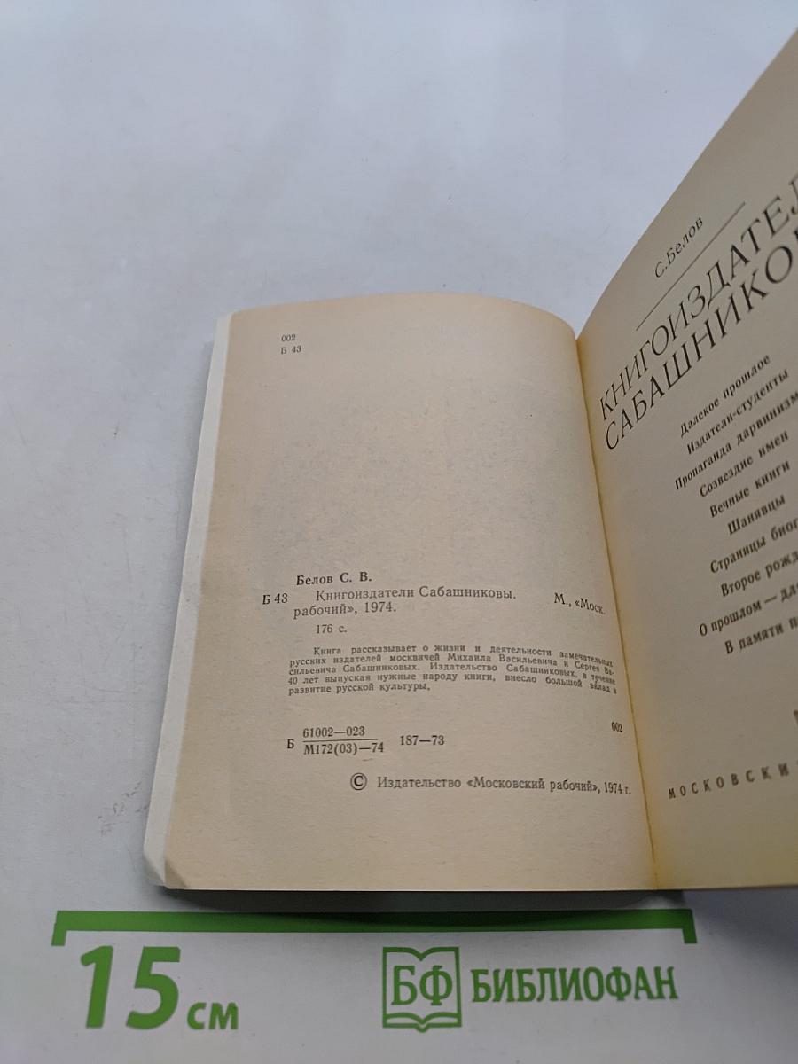 Книгоиздатели Сабашниковы