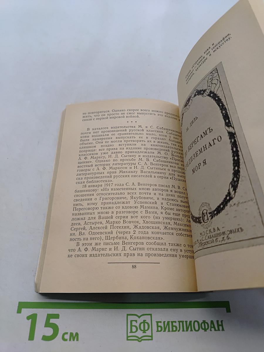 Книгоиздатели Сабашниковы