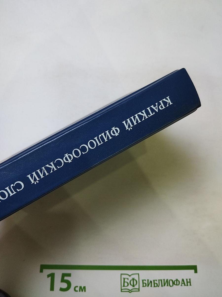 Краткий философский словарь