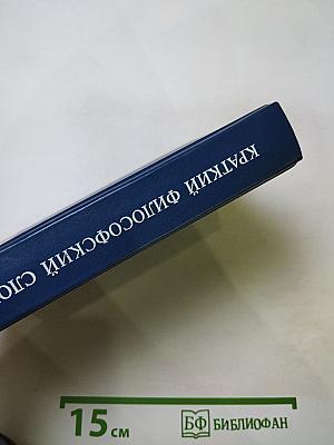 Краткий философский словарь