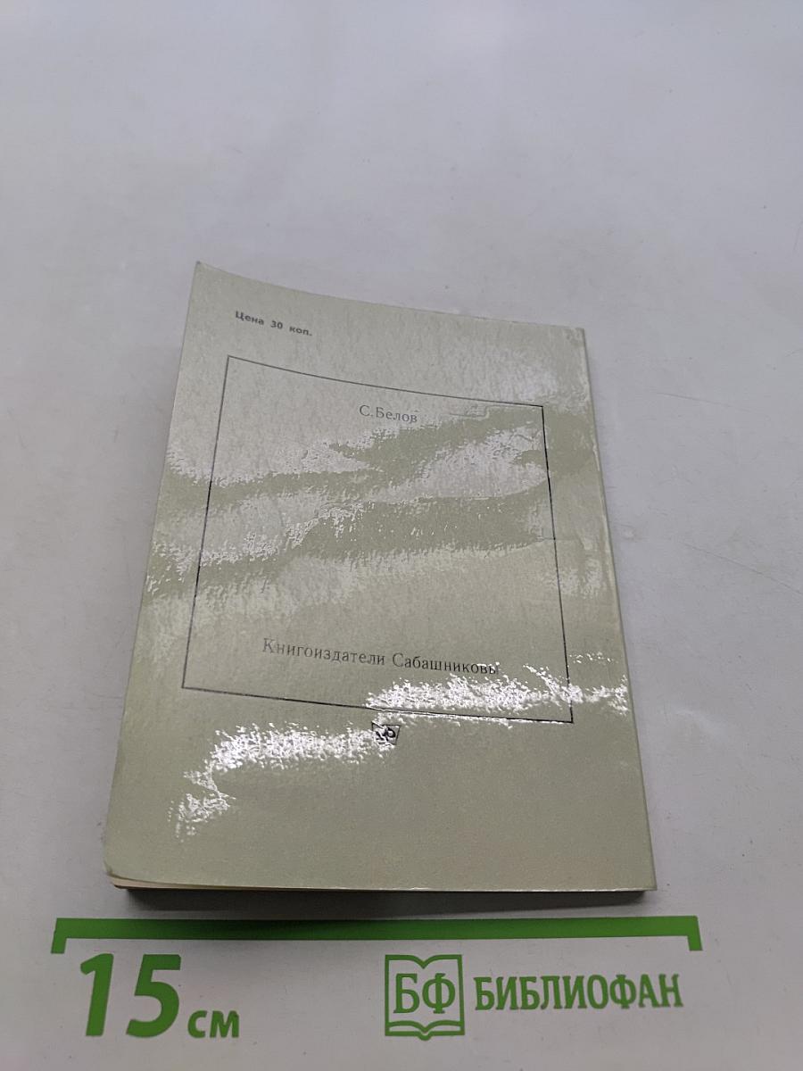Книгоиздатели Сабашниковы