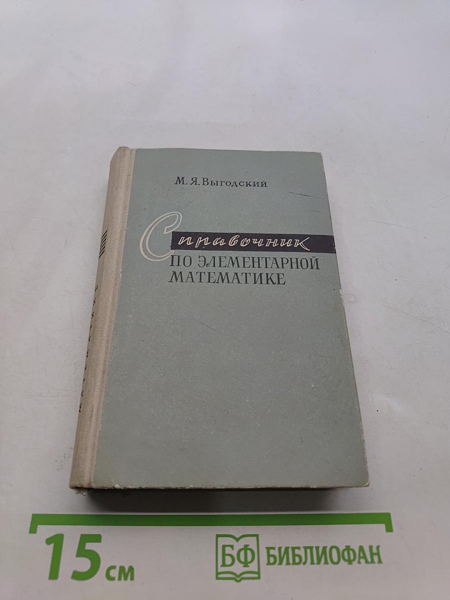 Справочник по элементарной математике