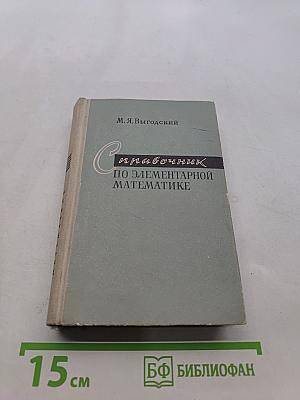 Справочник по элементарной математике