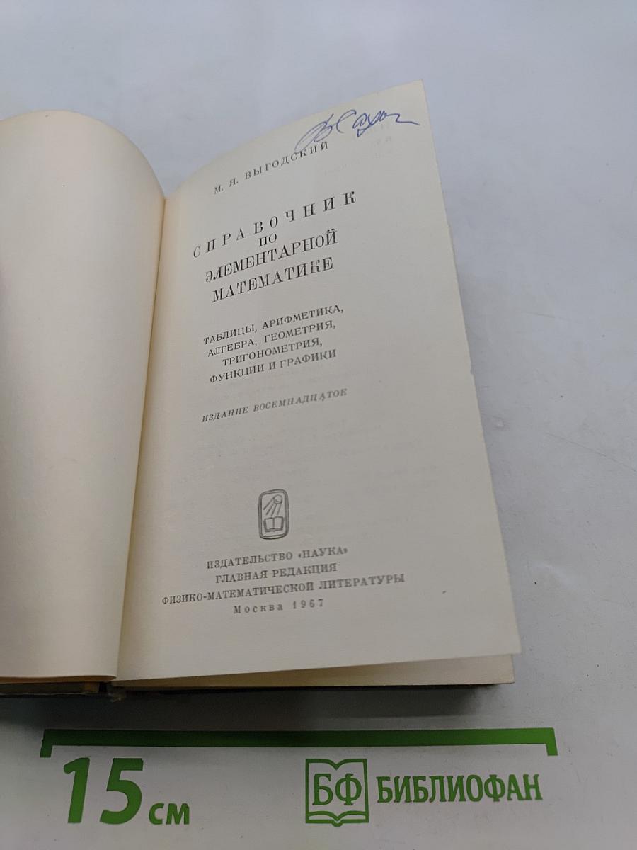 Справочник по элементарной математике