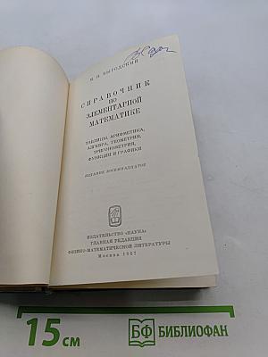 Справочник по элементарной математике