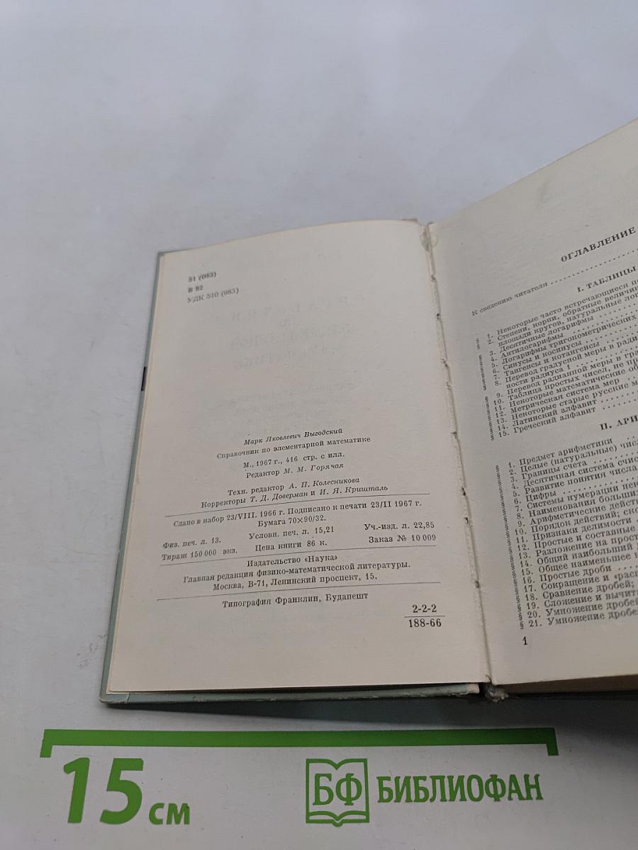 Справочник по элементарной математике