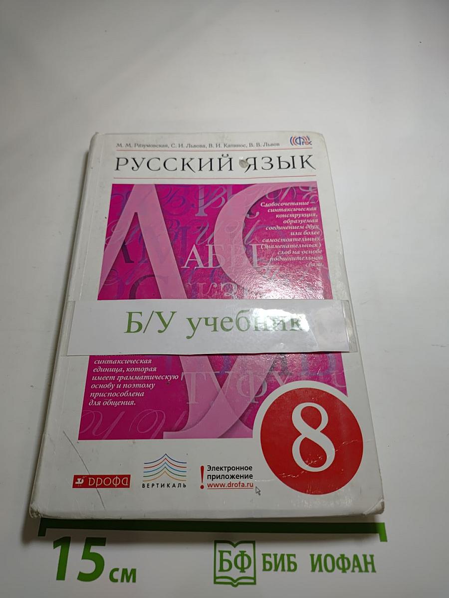 Русский язык 8 класс