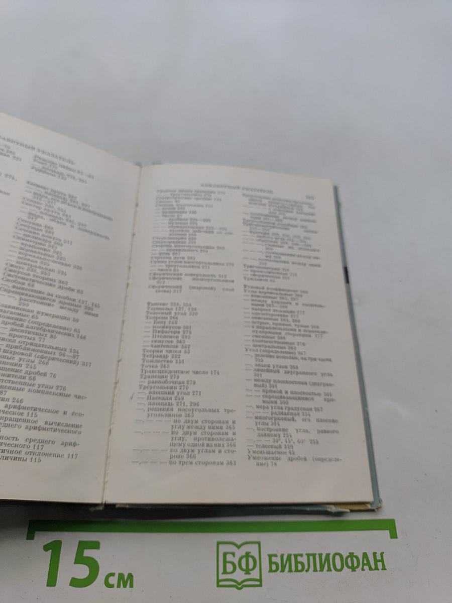 Справочник по элементарной математике