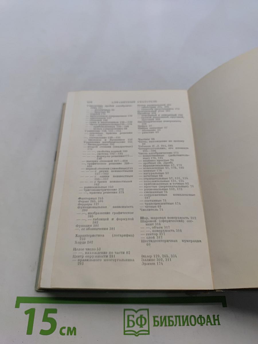 Справочник по элементарной математике