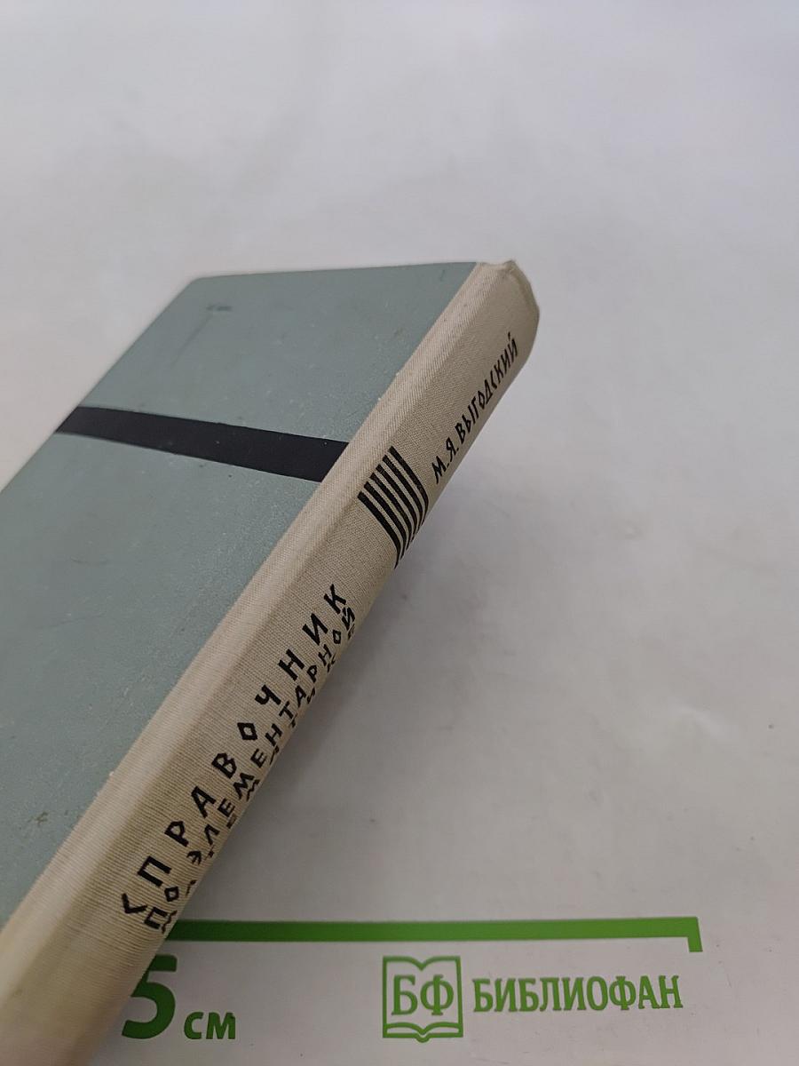 Справочник по элементарной математике