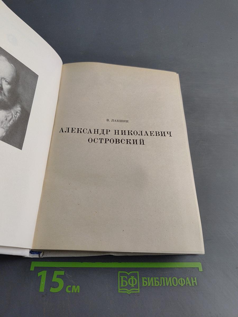 Александр Николаевич Островский
