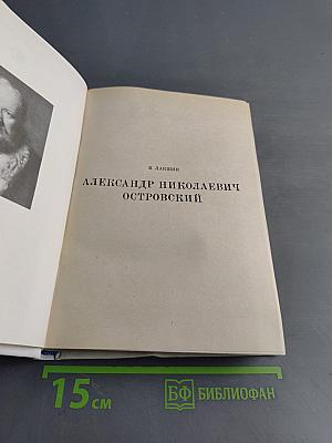 Александр Николаевич Островский