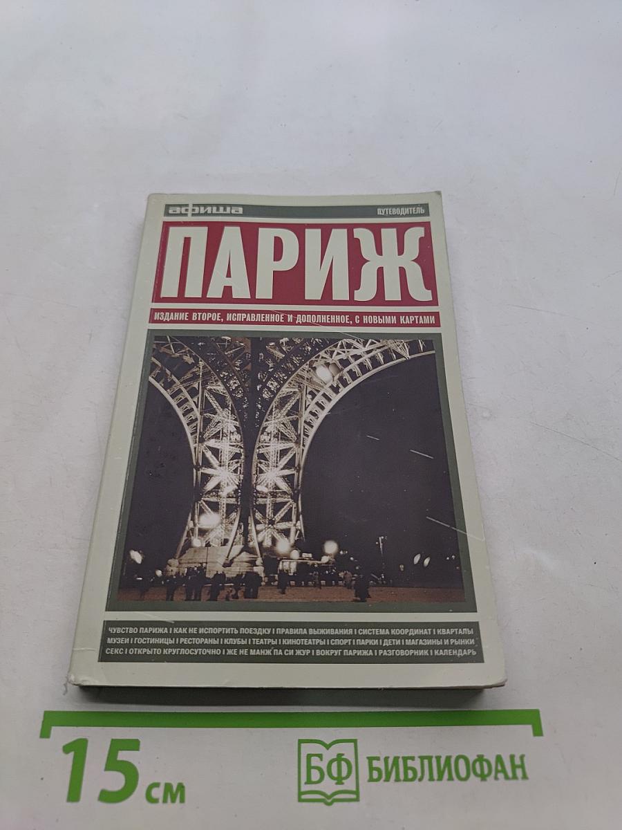 Париж. Путеводитель "Афиши"