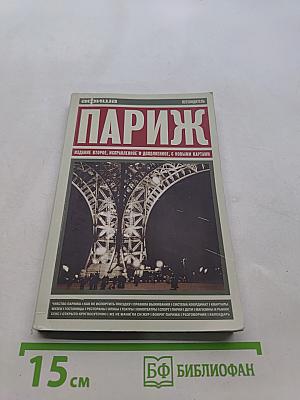 Париж. Путеводитель "Афиши"