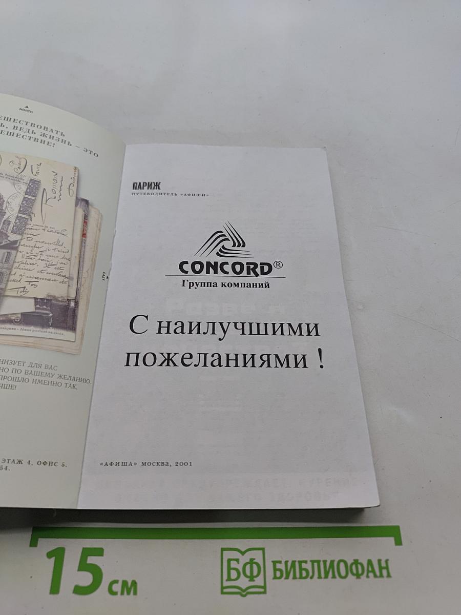 Париж. Путеводитель "Афиши"