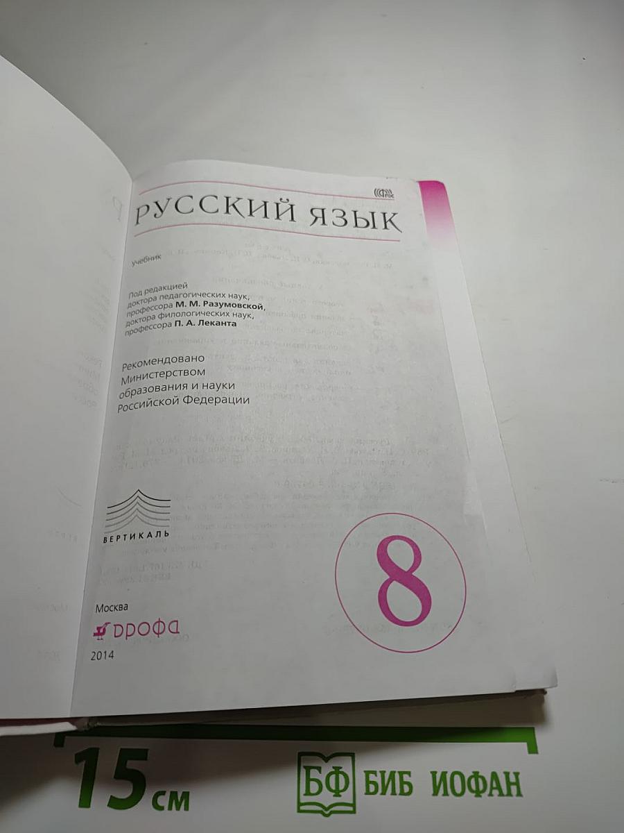 Русский язык 8 класс