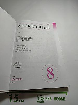 Русский язык 8 класс