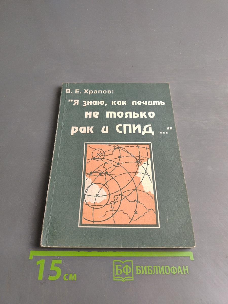 Я знаю, как лечить не только рак и СПИД...