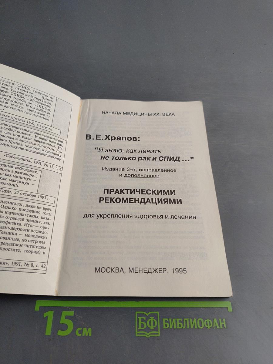 Я знаю, как лечить не только рак и СПИД...