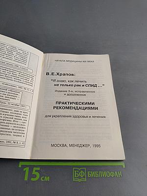 Я знаю, как лечить не только рак и СПИД...