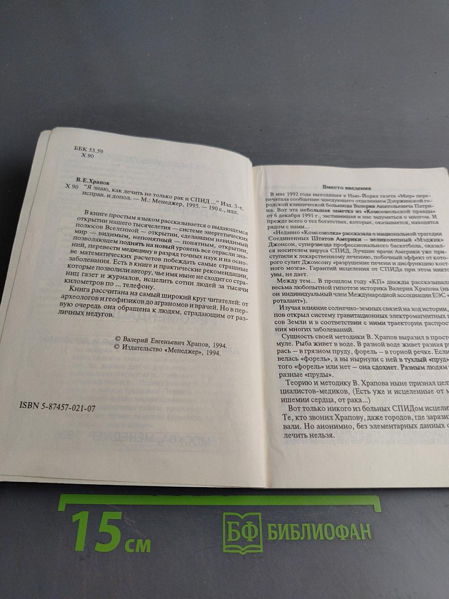 Я знаю, как лечить не только рак и СПИД...