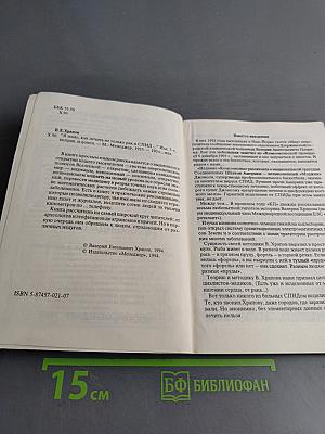 Я знаю, как лечить не только рак и СПИД...
